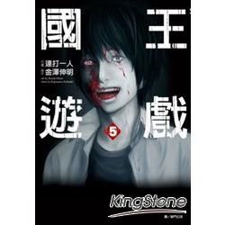 國王遊戲05（漫畫）（完）