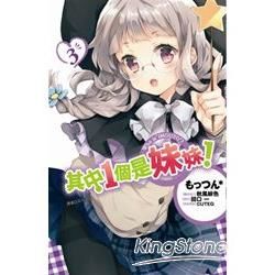 其中1個是妹妹！（3）（特裝版）