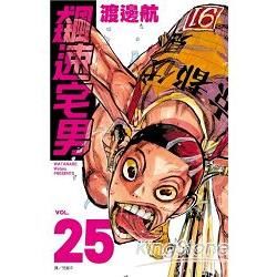 飆速宅男25