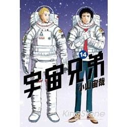 宇宙兄弟（14）