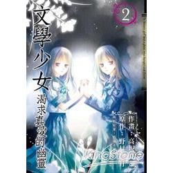 文學少女：渴求真愛的幽靈02