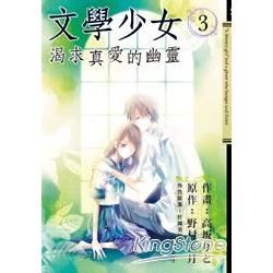 文學少女：渴求真愛的幽靈03