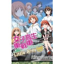 女子高生&重戰車Little Army 02