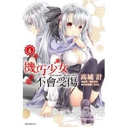 機巧少女不會受傷(06)漫畫 (電子書)