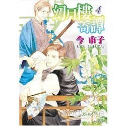 幻月樓奇譚（4）