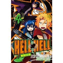 地獄兄弟HELL HELL 04