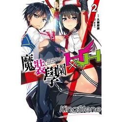 魔裝學園HXH（2）（特裝版）