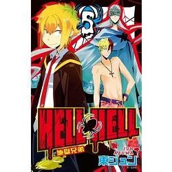 地獄兄弟HELL HELL 05（完）