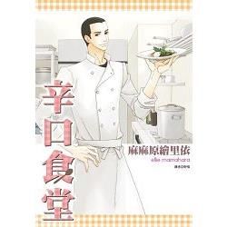 辛口食堂（全）
