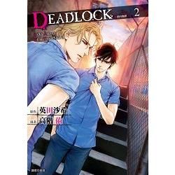 DEADLOCK 誘惑的枷鎖02（漫畫）