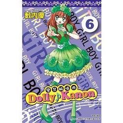 Dolly Kanon(06)變裝輪唱曲