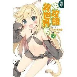 那麼，來攻略異世界吧。（4）（特裝版）