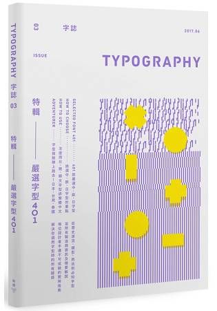 Typography 字誌：Issue 03 嚴選字型401（首批限量加贈日本森澤字體公司跨海授權、平面設計名家祖父江慎設計字級表）