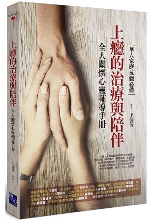 上癮的治療與陪伴：全人關懷心靈輔導手冊【金石堂、博客來熱銷】