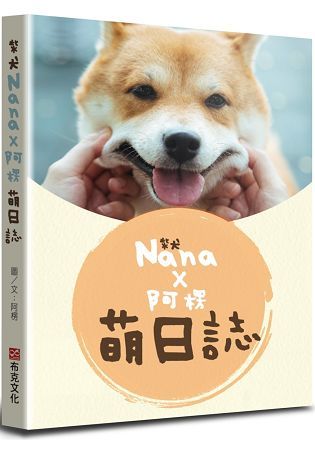 柴犬Nana X 阿楞的萌日誌