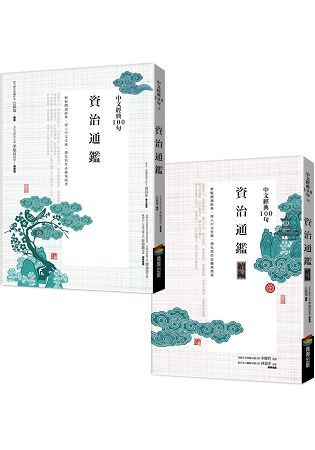 中文經典100句: 資治通鑑套書 (第2版/2冊合售)