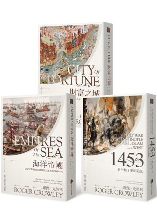 地中海史詩三部曲套組：《海洋帝國》、《1453》、《財富之城》