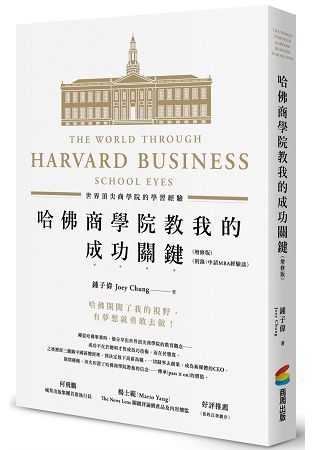 哈佛商學院教我的成功關鍵：世界頂尖商學院的學習經驗（增修版）