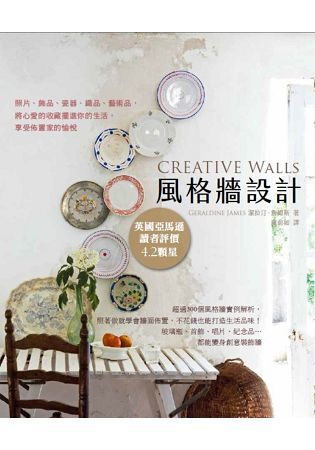 風格牆設計：照片、飾品、瓷器、織品、藝術品，將心愛的收藏擺...