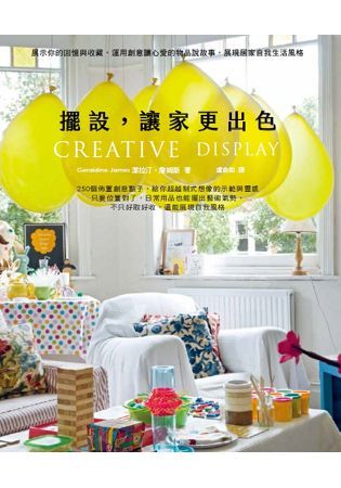 CREATIVE DISPLAY擺設，讓家更出色：展示回憶...