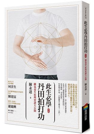 此生必學丹田拍打功 (改版)：練氣養生原理實證大公開【金石堂、博客來熱銷】