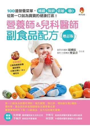 營養師&兒科醫師副食品配方增訂版【金石堂、博客來熱銷】