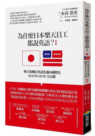 為什麼日本樂天員工都說英語？(改版)：樂天集團以英語化邁向國 際化KNOW-HOW際化KNOW-HOW全【金石堂、博客來熱銷】