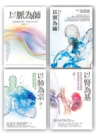 王唯工教授以脈為師套書組3 (以脈為師 + 以頸為鑰 + 以肺為宗 + 以腎為基)