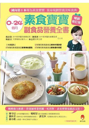 0～24個月素食寶寶副食品營養全書(暢銷修訂版)