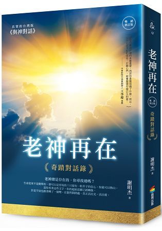 老神再在(暢銷修訂版)：奇蹟對話錄【金石堂、博客來熱銷】