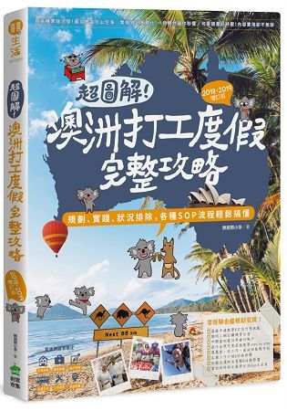 超圖解！澳洲打工度假完整攻略（2018-2019增訂版）：規劃、實踐、狀況排除，各種SOP流程輕鬆搞懂