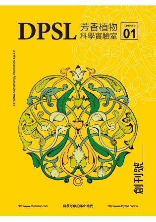 DPSL芳香植物科學實驗室：科學芳療的革命時代(創刊號)【金石堂、博客來熱銷】