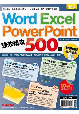 Word、Excel、PowerPoint強效精攻500招（附贈爆量密技別冊）【金石堂、博客來熱銷】