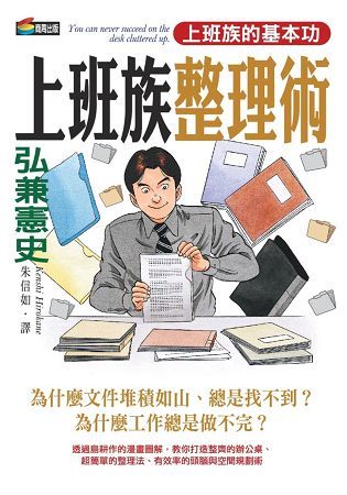 弘兼憲史上班族整理術【金石堂、博客來熱銷】