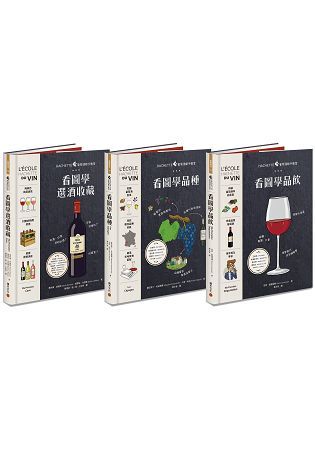 Hachette葡萄酒新手教室系列：品酒+品種+收藏