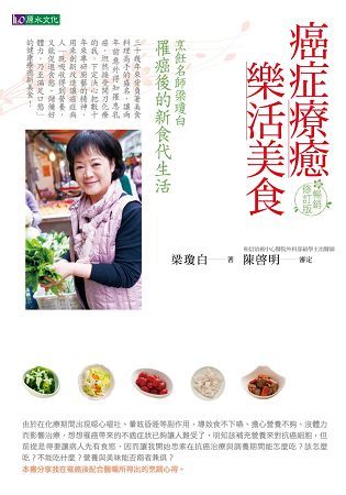 癌症療癒樂活美食【暢銷修訂版】【金石堂、博客來熱銷】