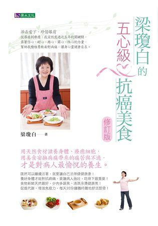 梁瓊白的五心級抗癌美食【修訂版】【金石堂、博客來熱銷】