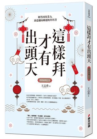 這樣拜才有出頭天：解答因果業力，助您翻身轉運的拜拜書（全新封面版，拜拜系列之五）【金石堂、博客來熱銷】