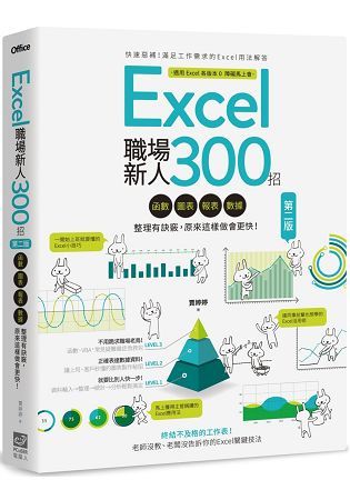 Excel職場新人300招【第二版】：函數、圖表、報表、數據整理有訣竅，原來這樣做會更快！【金石堂、博客來熱銷】
