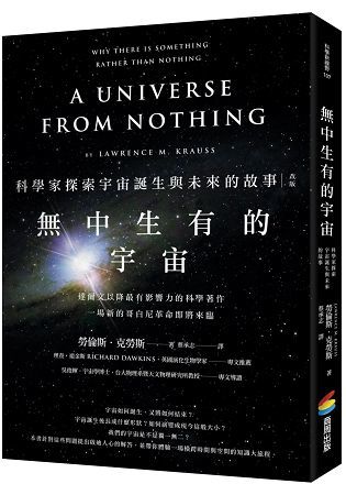無中生有的宇宙——科學家探索宇宙誕生與未來的故事（改版）