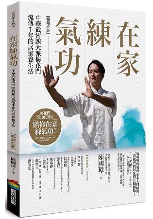 在家練氣功 【暢銷改版】：中華武術四大派梅花門流傳千年的居家養生法【金石堂、博客來熱銷】