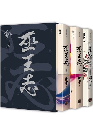 巫王志．限量精緻燙銀典藏書盒版套書組(拆封不退)【金石堂、博客來熱銷】