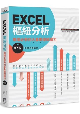 Excel樞紐分析: 職場必學的大量數據解讀力 (第2版)