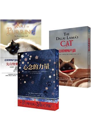 達賴喇嘛的貓〔三冊一套〕