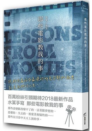 那些電影教我的事：把那些最好和最壞的時光全部加起來，就是你的人生。【限量‧作者親簽版】