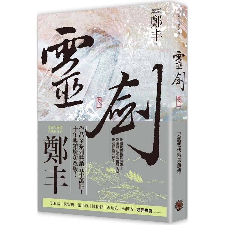 靈劍．卷一（劍氣奔騰書衣版）【金石堂、博客來熱銷】