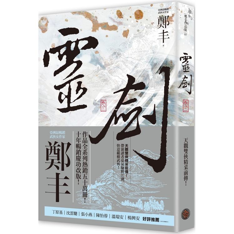 靈劍 卷三 (劍氣奔騰書衣版)