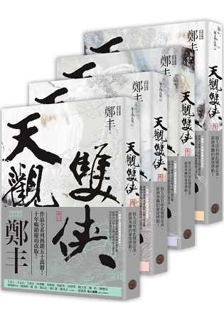 天觀雙俠卷一至卷四套書（俠意縱橫書衣版）【金石堂、博客來熱銷】