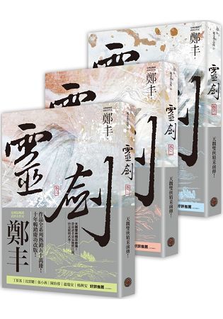 靈劍 卷一-卷三 (劍氣奔騰書衣版/3冊合售)