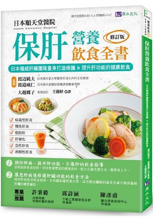保肝營養飲食全書〔修訂版〕：日本權威肝臟團隊量身打造修護&提升肝功能的健康飲食！